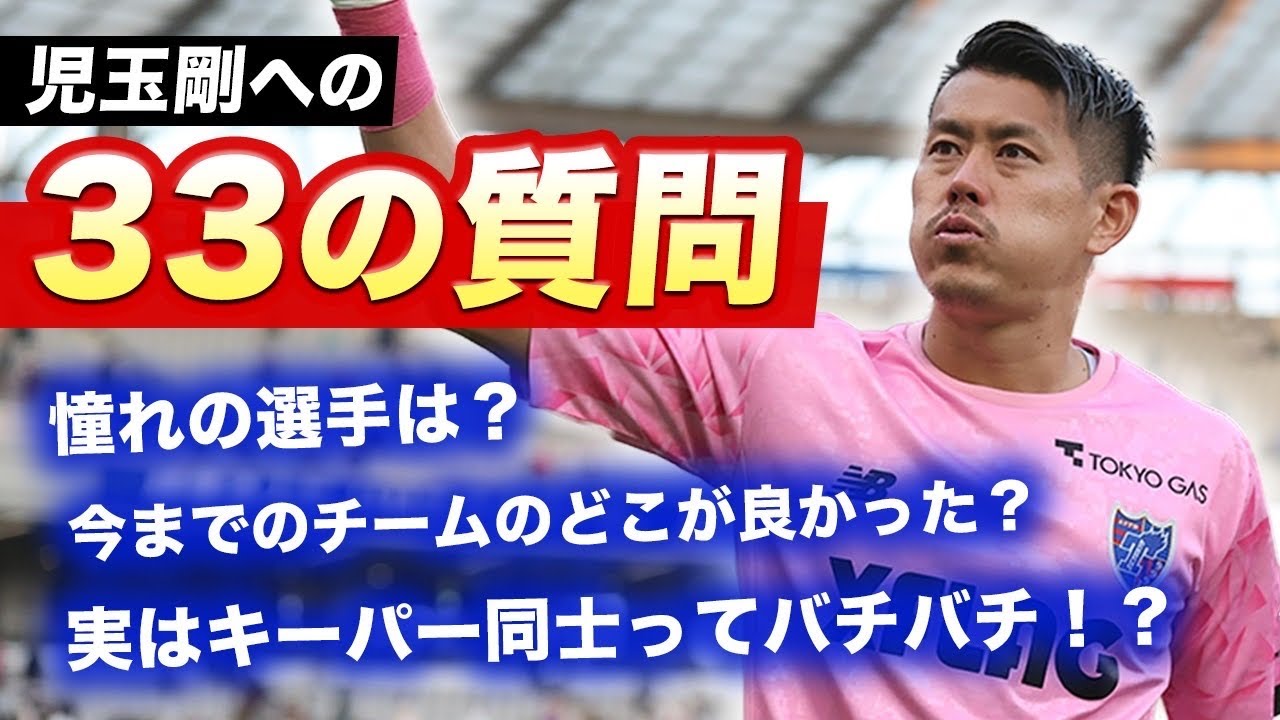 特別回】FC東京のGKに33の質問！Jリーガー、児玉剛のガチンコ質問企画