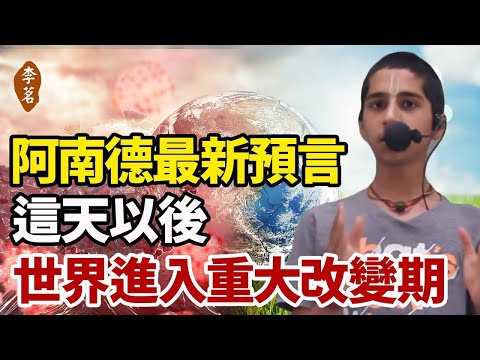 印阿神童南德预言全球疫情爆发？7月2日阿南德再次发出预警，印度疫情后台湾将成为人间炼狱！12月下旬后六星连珠地球将有新灾难发生