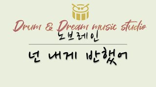 넌 내게 반했어 - 노브레인