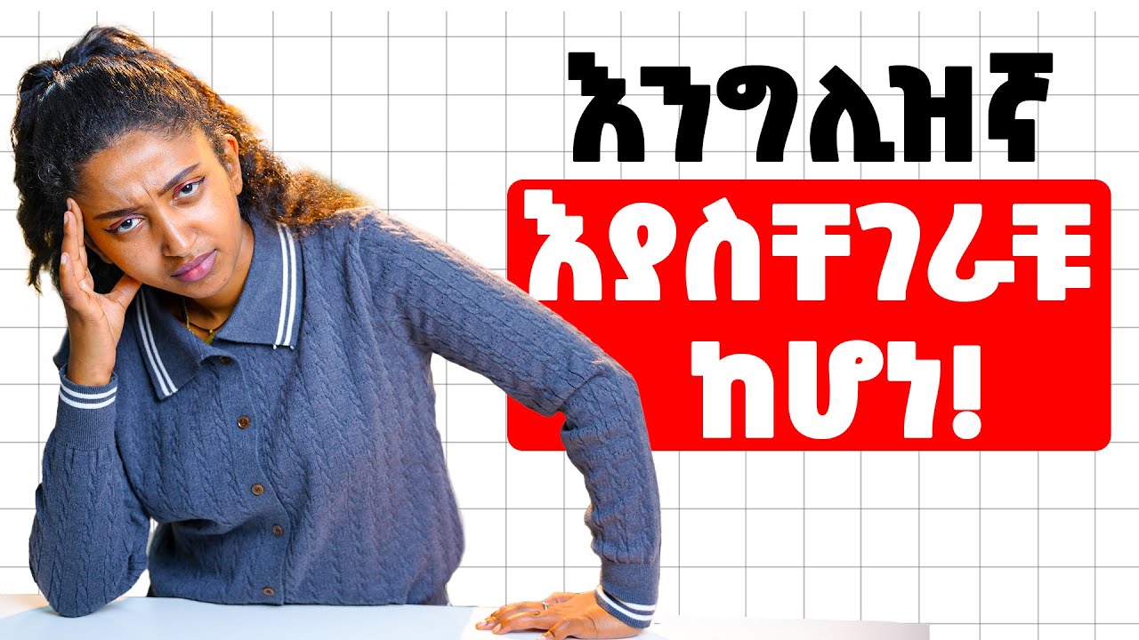 እንግሊዝኛን ስጀምር ያስቸገረኝ! 