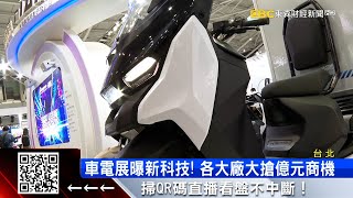 直擊車電展！15分鐘衝飽電車 360度AI偵測@57ETFN