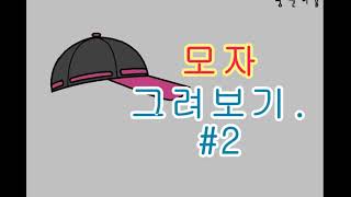 모자그리기,야구모자그리기,#2.Drawing a hat.Drawing a baseball cap