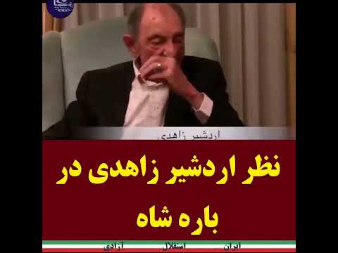  نظر اردشیر زاهدی در باره شاه