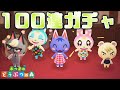 【あつ森】人気住民厳選 100連ガチャ!336回目から【あつまれどうぶつの森】