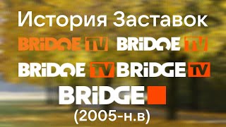 (10!)"История Заставок" Bridge TV/BRIDGE(2005-н.в)