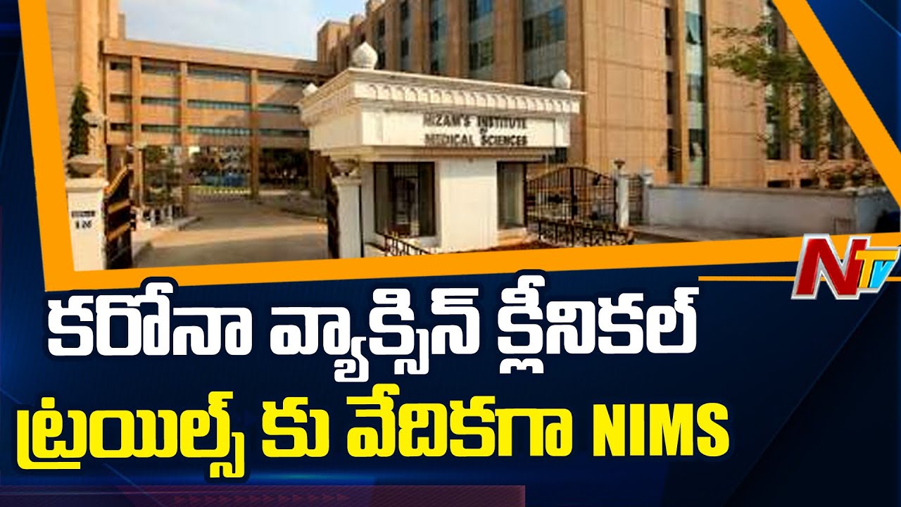 Corona Vaccine :  NIMS To Start Phase-One Of Covaxin Clinical Trials On July 7 | NTV