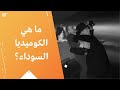 ما هي الكوميديا السوداء ما هي الكوميديا السوداء
