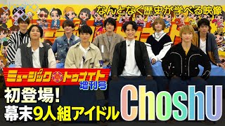 話題の長州藩士９人組アイドル ミュージックトゥナイト初登場！ChoshU#11