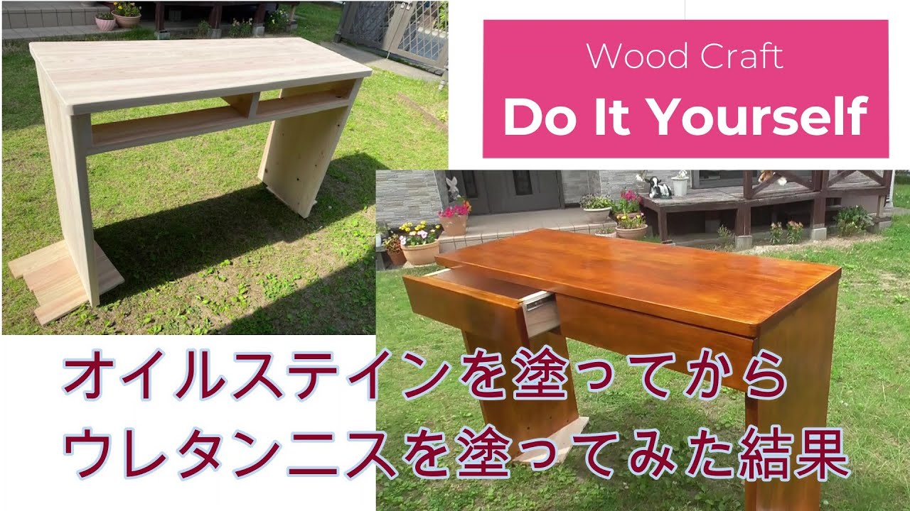 検証 オイルステインで塗装後ウレタンニスで仕上げてみる検証動画 Youtube