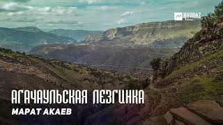Марат Акаев - Агачаульская Лезгинка | Dagestan Music
