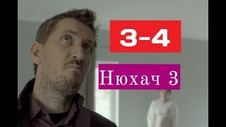 Нюхач 3 сериал 3-4 серия Анонсы и содержание 3 и 4 серии Нюхач 3 сериал 3-4 серия Анонсы и содержание 3 и 4 серии