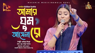 আমর ঘম আসন র Amar Ghum Ashena Re