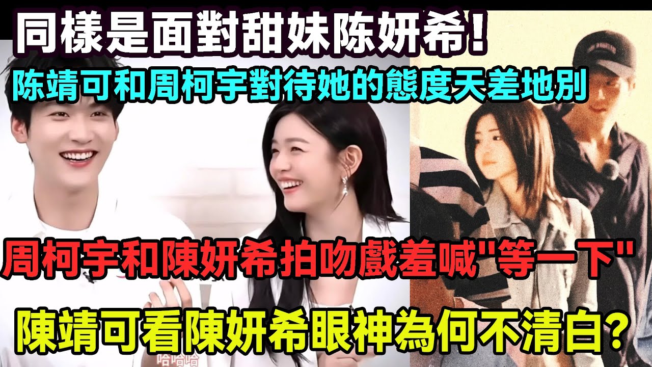 同樣是面對甜妹陳妍希，周柯宇拍吻戲羞澀喊 “等一下” 被導演虧沒經驗，陳靖可眼神卻從未清白過！主動靠近卻從不越界的剋制感太絕
