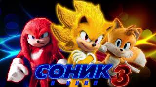 Фильм Соник 3 Новинка Кино 2025 Года.