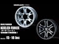 【新価格】ハイエース・キャラバン用アルミホイール、KEELER FORCE〈キーラーフォース〉新価格で発売開始