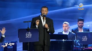 الفنان كاظم الساهر يتألق في ثاني حفلات مهرجان الغناء بالفصحى الذي تُقيمة وزارة الثقافة