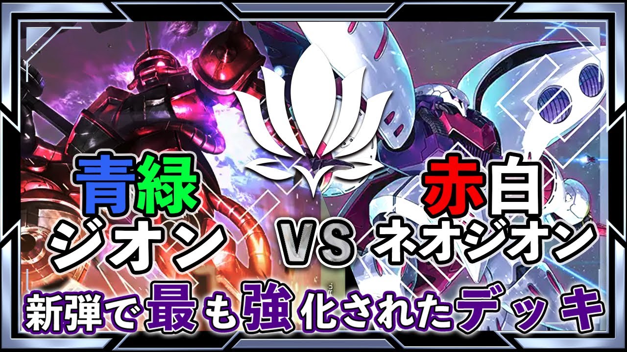 【新弾で大幅強化！？圧倒的高火力！】青緑ジオンvs赤白ネオジオン【ガンダムカード/GD02環境】