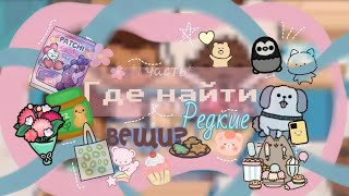 🩰z°|Где найти редкие вещи *8 часть*|•Z🧸/Моника/Тока бока/Monica/Toca life world