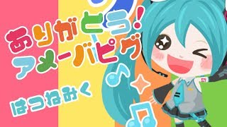 『ありがとう！アメーバピグ』／初音ミク