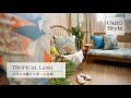 Out Style TROPICAL LANG/トロピカル ラングink. クッションカバー 使い方 アウトスタイル フランス製インポート生地