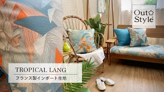 Out Style TROPICAL LANG/トロピカル ラングink. クッションカバー 使い方 アウトスタイル フランス製インポート生地