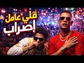 قلبي عامل إضراب مهرجانات مصرية جامدة 2026 أغنية حماسية جديدة