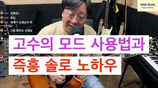 고수의 모드 사용법과 좀 더 멋진 솔로를 위한 팁  (24.05.10.금요 정기 라이브중에서)