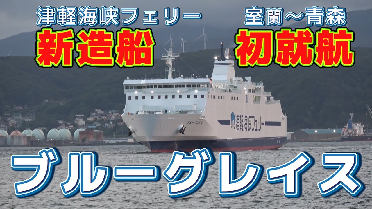 新造船ブルーグレイス初就航 スクーターで乗船 津軽海峡フェリー 室蘭