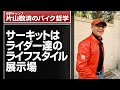 サーキットはライダー達のライフスタイル展示場