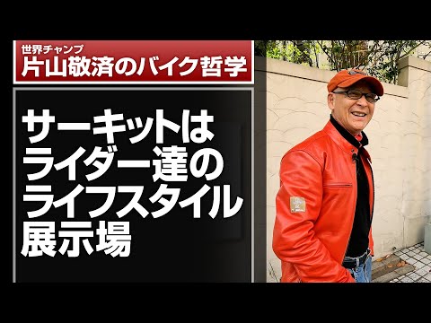 サーキットはライダー達のライフスタイル展示場