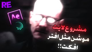 مشروع لايت موشن مثل افتر افكت لوالتر وايت - بريكنق باد ? | Walter white edit