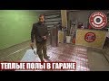 ТЕПЛЫЕ ПОЛЫ В ГАРАЖЕ СВОИМИ РУКАМИ