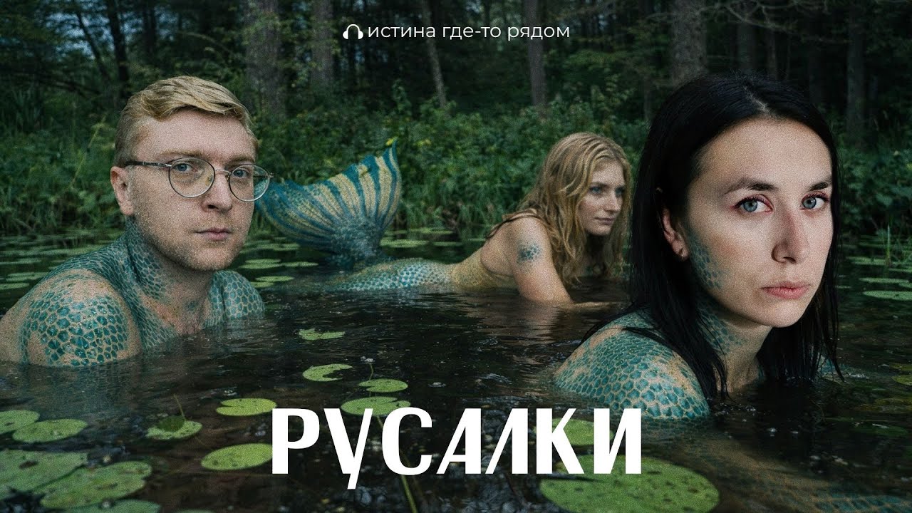 Почему русалки УБИВАЮТ? // Подкаст «Истина где-то рядом»