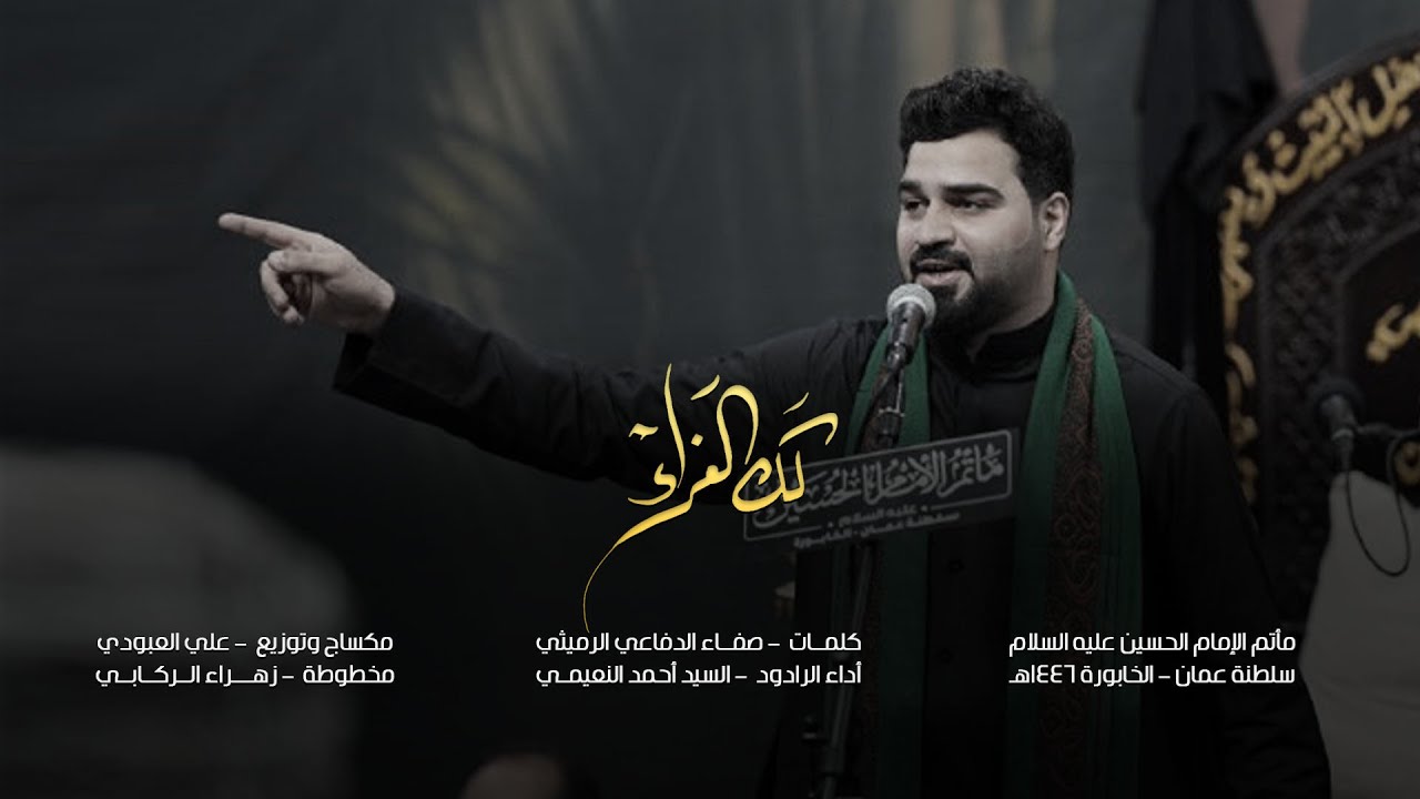 مأتم الإمام الحُسين(ع)_سلطنة عمان_الخابورة/حب الحسين يجمعنا/محرم ١٤٤٦هـ/السيد أحمد النعيمي/لك العزاء