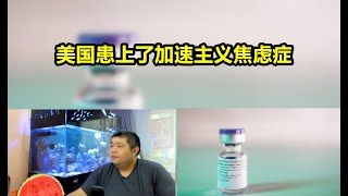 出大事了144期——美国FDA认证辉瑞与莫德纳有患心肌炎风险,美国真正患上的病是加速主义焦虑症,时刻要防止中国超越,未考试先宣布100分才是美国的根本问题