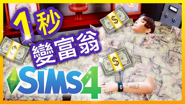 SIMS 4 模拟市民4- 加钱密技! 快速赚钱方法! 1秒变富翁!【全字幕】 - 天天要闻