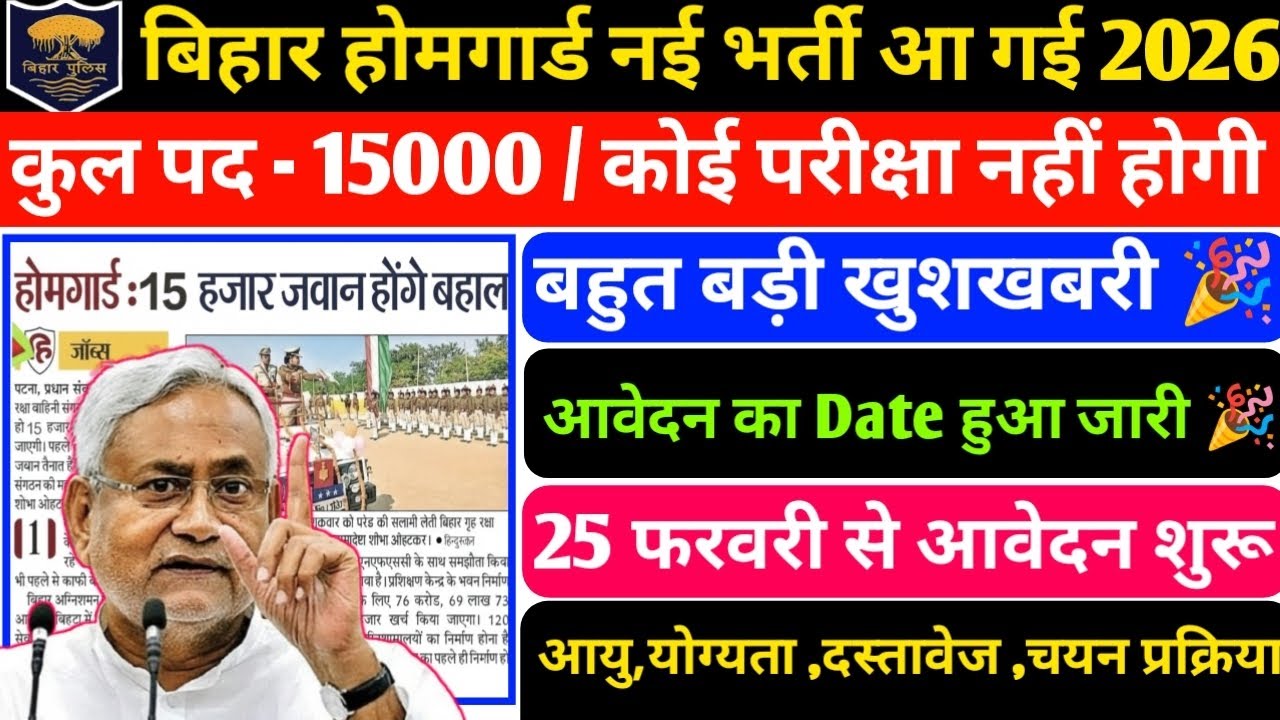 बिहार होमगार्ड नई भर्ती आ गई 2026 | 15000 पदों पर | 25 फरवरी से आवेदन शुरू विभाग से मिल गई मंजूरी 🎉|