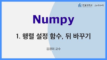 Numpy 1강. 행렬 설정 함수, 뒤 바꾸기 [HGU SW 중심대, 한동대 SW중심대학 사업단]