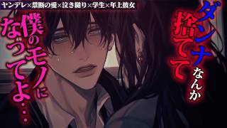 【ヤンデレ】卒業式前日に年上彼女の先生にフラれた彼が発狂、「先生のお腹にはもう…」絶対逃がさない【女性向けボイス】