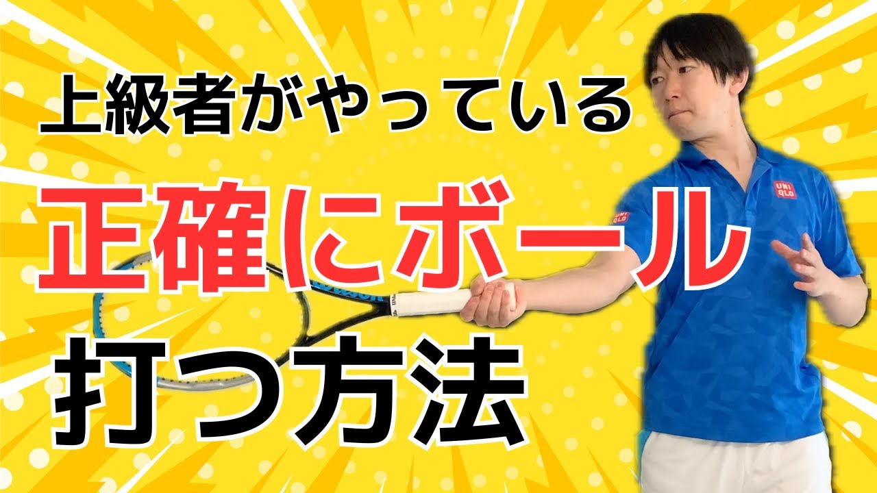 【正確にボールが打てる】フォアハンドを打つ時の極意！