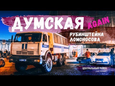 ДОРОЖНЫЙ ИНСПЕКТОР. СПб. Думская again. Профилактический рейд.