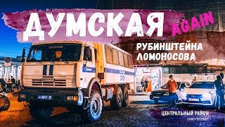 ДОРОЖНЫЙ ИНСПЕКТОР. СПб. Думская again. Профилактический рейд.