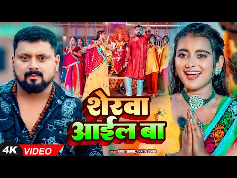 #Video | #देवी_गीत | शेरवा आईल बा | #Ankit Singh, #Ankita Singh | Navratri #Bhakti Song 2025