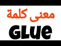 معنى كلمة Glue الصحيح لكلمة Glue المعنى العربي ل Glue كيف تكتب كلمة Glue كلام إنجليزي 