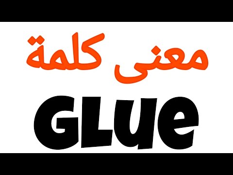معنى كلمة  الصحيح لكلمة  المعنى العربي ل  كيف تكتب كلمة  كلام إنجليزي