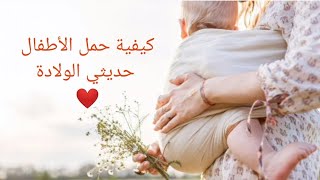 اكتشفي معي طرق حمل الطفل الرضيع ❤️