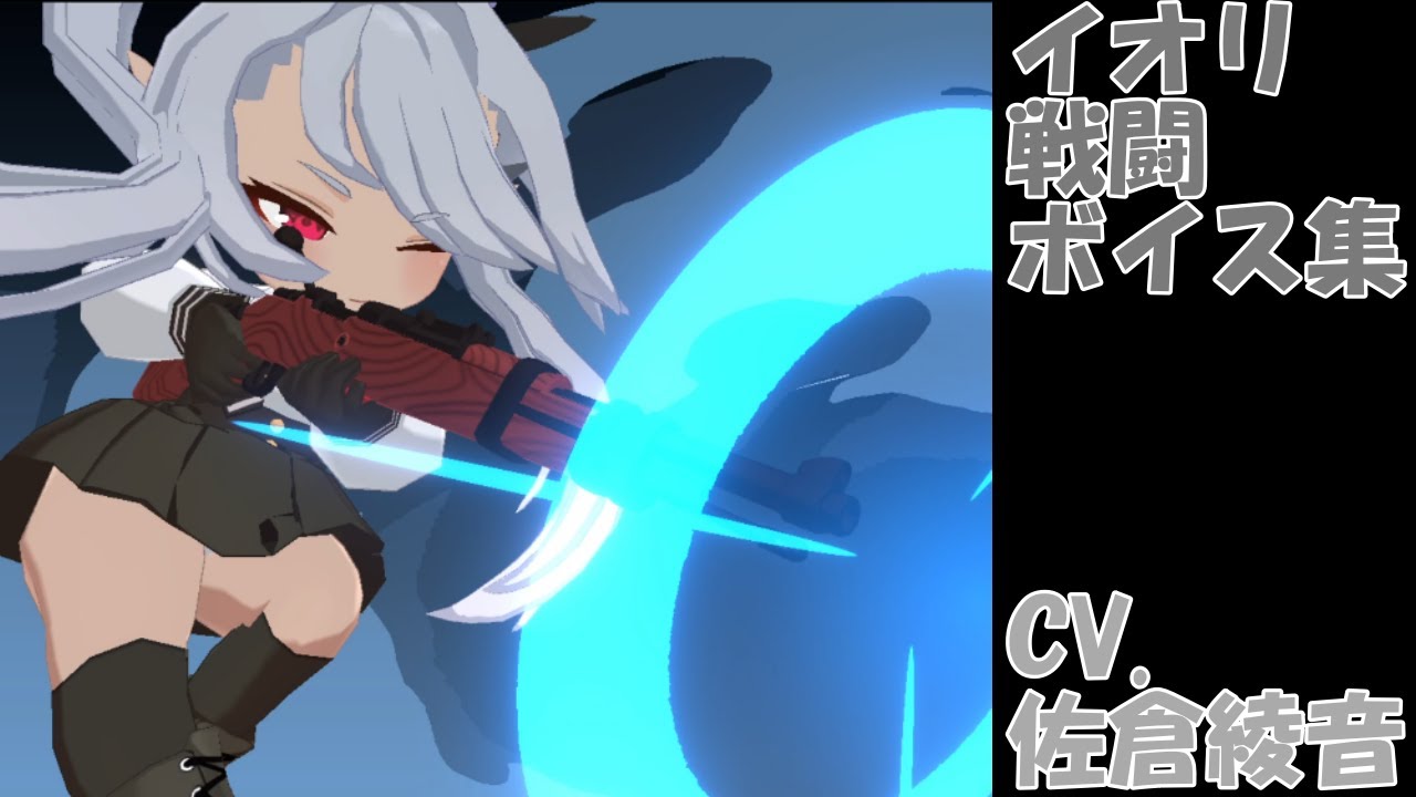 ブルーアーカイブ 戦闘ボイス集 イオリ CV.佐倉綾音 - YouTube