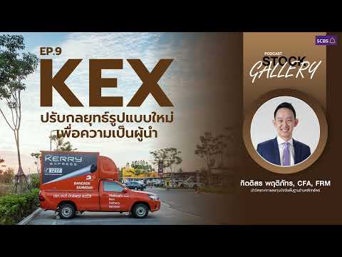 Stock Gallery EP.9 KEX ปรับกลยุทธ์รูปแบบใหม่ เพื่อความเป็นผู้นำ