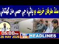 05 PM Headlines | 26 May 2026 | SindhTVNews