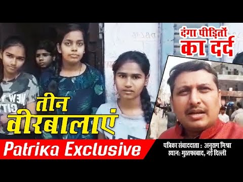 जान पर खेलकर तीन वीर बालाओं ने की दंगा पीड़ितों की मदद, देखें Patrika